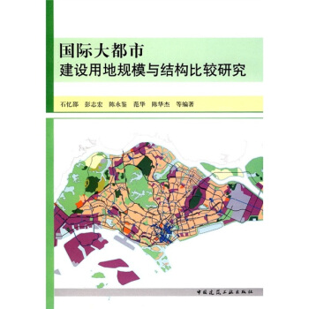 国际大都市建设用地规模与结构比较研究 pdf epub mobi 电子书 下载