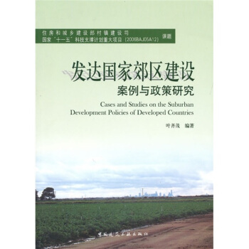 发达国家郊区建设案例与政策研究 pdf epub mobi 电子书 下载