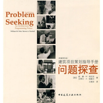 建築項目策劃指導手冊：問題探查（原著第4版） [Problem Seeking: An Architectural Programming Primer(Fourth Edition)] pdf epub mobi 電子書 下載