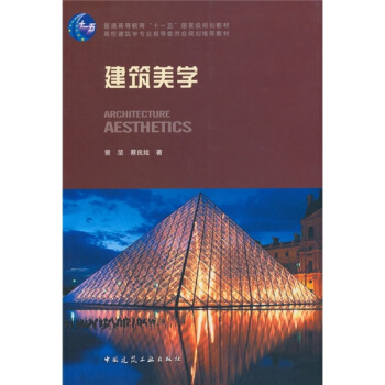 建築美學/普通高等教育“十一五”國傢級規劃教材