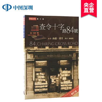 [现货]台版 查令十字路84号 十字街84号 不二情书charing 查理街 海莲 時報出版 pdf epub mobi 电子书 下载