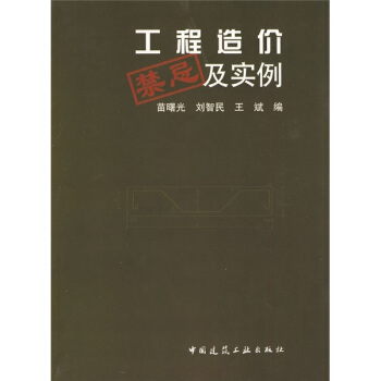 工程造價禁忌及實例 pdf epub mobi 電子書 下載