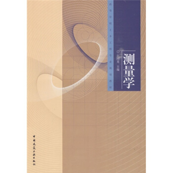 高等学校土木工程专业规划教材：测量学 pdf epub mobi 电子书 下载