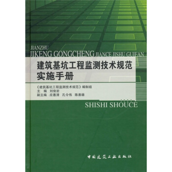 建築基坑工程監測技術規範實施手冊 pdf epub mobi 電子書 下載