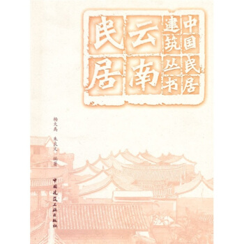雲南民居 pdf epub mobi 電子書 下載