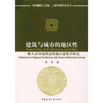 建築與城市的地區性：一種人居環境概念的地區建築學研究 pdf epub mobi 電子書 下載