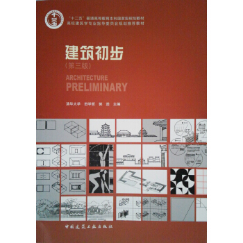 高校建筑学专业指导委员会规划推荐教材：建筑初步（第3版） pdf epub mobi 电子书 下载