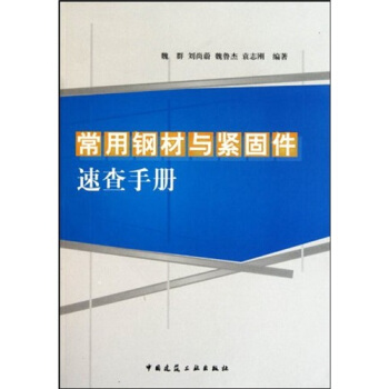 常用鋼材與緊固件速查手冊