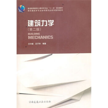 高校建築學專業指導委員會規劃推薦教材：建築力學（第2版） pdf epub mobi 電子書 下載