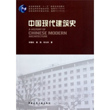 普通高等教育“十一五”國傢級規範教材:中國現代建築史