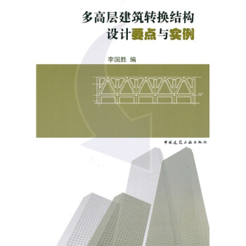 多高層建築轉換結構設計要點與實例 pdf epub mobi 電子書 下載
