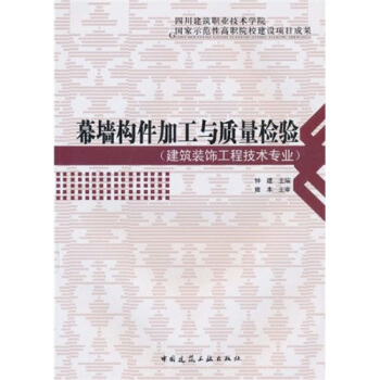 幕墙构件加工与质量检验 pdf epub mobi 电子书 下载