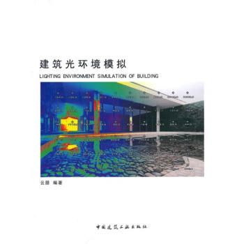建築光環境模擬（附光盤1張） pdf epub mobi 電子書 下載