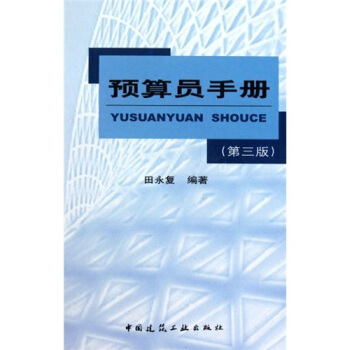 預算員手冊（第3版）（附光盤） pdf epub mobi 電子書 下載