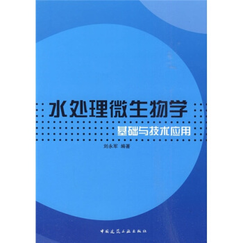 水處理微生物學基礎與技術應用 pdf epub mobi 電子書 下載
