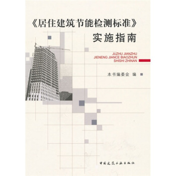 《居住建築節能檢測標準》實施指南