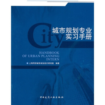 城市规划专业实习手册 pdf epub mobi 电子书 下载