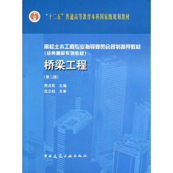 桥梁工程（第2版） pdf epub mobi 电子书 下载