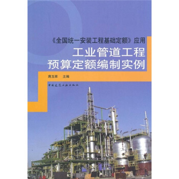 工業管道工程預算定額編製實例:《全國統一安裝工程基礎定額》應用