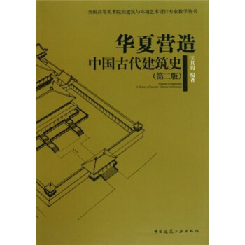 華夏營造：中國古代建築史（第2版） pdf epub mobi 電子書 下載