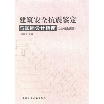 建築安全抗震鑒定與加固設計指南（2009版規範） pdf epub mobi 電子書 下載