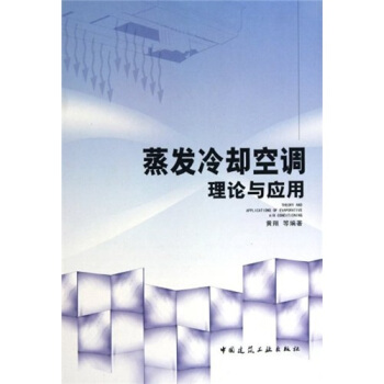 蒸发冷却空调理论与应用 pdf epub mobi 电子书 下载