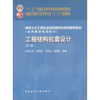 高校土木工程专业指导委员会规划推荐教材:工程结构抗震设计(第2版)