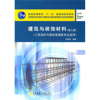 建築與裝飾材料(第3版)(工程造價與建築管理類專業適用)