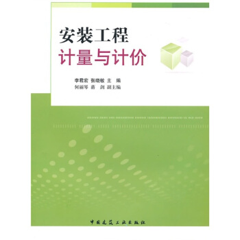 安裝工程計量與計價