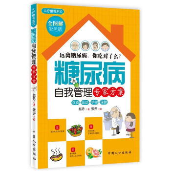 正版现货 糖尿病自我管理专家方案 (全图解彩色版) 以图文的形式教认识糖尿病 通过饮食 pdf epub mobi 电子书 下载