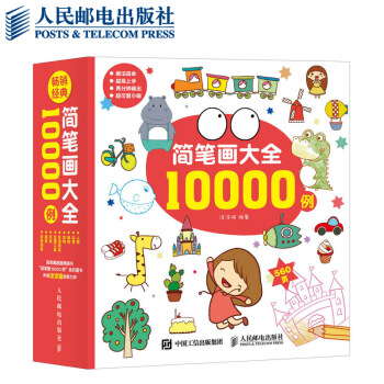 简笔画大全10000例 动物植物花卉人物 涂涂猫系列作品 pdf epub mobi 电子书 下载