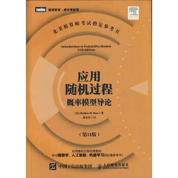 圖靈教育 應用隨機過程:概率模型導論(第11版)