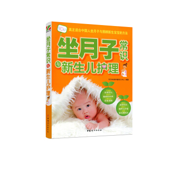 坐月子常识与新生儿护理 pdf epub mobi 电子书 下载