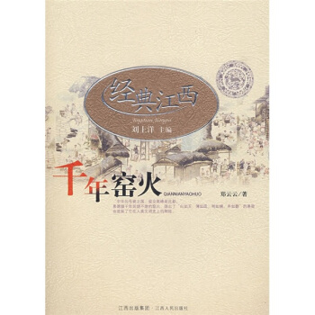 經典江西:韆年窯火
