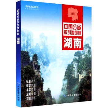 2018年 版 湖南省地图册 长沙市衡阳等地区地图 pdf epub mobi 电子书 下载