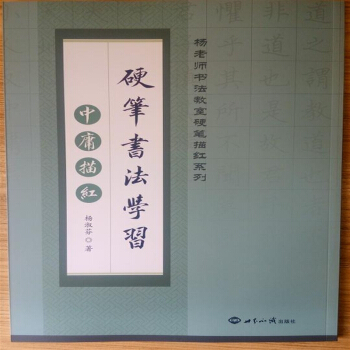 楊淑芬硬筆鋼筆國學字帖 中庸描紅 楷書中小學生成人臨摹速成本