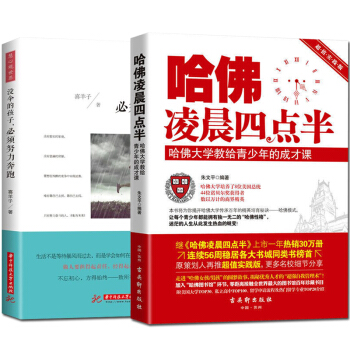 哈佛凌晨四点半没伞的孩子必须努力奔跑共2册创业者职场互联网 少有人走的路说话技巧励志与成功 pdf epub mobi 电子书 下载