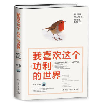 我喜欢这个"功利"的世界 pdf epub mobi 电子书 下载
