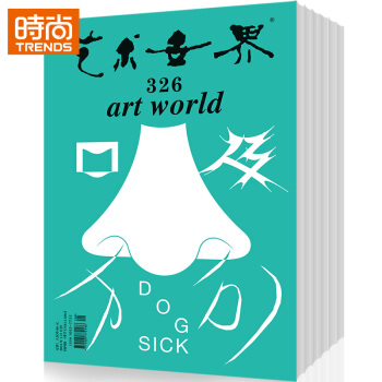 藝術世界 2018年9月起訂全年雜誌訂閱新刊預訂1年共12期 pdf epub mobi 電子書 下載