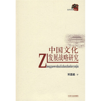 中國文化發展戰略研究 pdf epub mobi 電子書 下載