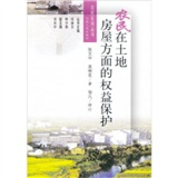 農民在土地房屋方麵的權益保護 pdf epub mobi 電子書 下載