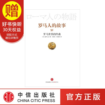 羅馬人的故事15:羅馬世界的終麯 中信齣版社