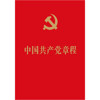 正版現貨 中國共産黨章程 64開 法製齣版社 十九大新修訂新黨章 2017年 十九大黨章