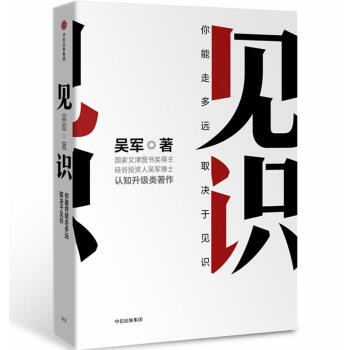 見識：你最終能走多遠，取決於見識（市場版） 吳軍 著 浪潮之巔 智能時代 文明之光 pdf epub mobi 電子書 下載
