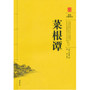 菜根譚(閱讀無障礙本) 嶽麓書社 pdf epub mobi 電子書 下載