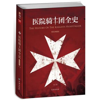 指文圖書戰爭事典特輯：《醫院騎士團全史》精裝典藏版歐洲近代史 pdf epub mobi 電子書 下載