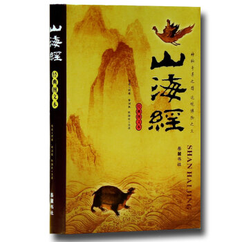 山海经 经典图文本 岳麓书社 pdf epub mobi 电子书 下载