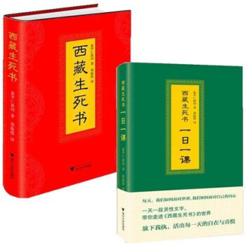 西藏生死書（共兩本） 一日一課 一天一段靈性文字+西藏生死書 索甲仁波切著 硬精裝 pdf epub mobi 電子書 下載