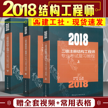 2018年二級注冊結構工程師專業考試復習教程（上中下）施嵐青 主編 中國建築工業齣版社 pdf epub mobi 電子書 下載