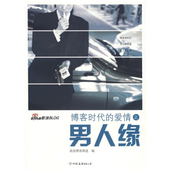 博客时代的爱情之男人缘 pdf epub mobi 下载